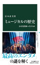 ミュージカルの歴史 なぜ突然歌いだすのか／宮本直美【1000円以上送料無料】