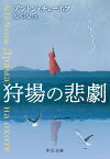 狩場の悲劇／アントン・チェーホフ／原卓也【1000円以上送料無料】