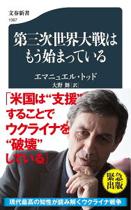 第三次世界大戦はもう始まっている/エマニュエル・トッド/大野舞【1000円以上送料無料】