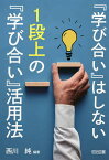 『学び合い』はしない1段上の『学び合い』活用法／西川純【1000円以上送料無料】