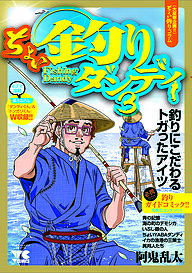 【送料無料】ちょい釣りダンディ 3／阿鬼乱太