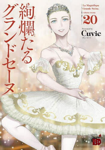 Sunday Gx C - 【送料無料】絢爛たるグランドセーヌ 20／Cuvie／村山久美子