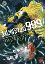 銀河鉄道999 ANOTHER STORYアルティメットジャーニー 8／松本零士／ 総設定 デザイン島崎譲【1000円以上送料無料】