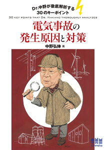 電気事故の発生原因と対策 Dr.中野が徹底解析する30のキーポイント/中野弘伸【1000円以上送料無料】