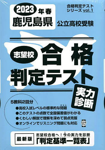 ’23 春 鹿児島県公立高校受験実力診断【1000円以上送料無料】