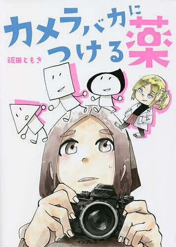 著者飯田ともき(著)出版社インプレス発売日2022年07月ISBN9784295013686ページ数127Pキーワードかめらばかにつけるくすり カメラバカニツケルクスリ いいだ ともき イイダ トモキ9784295013686