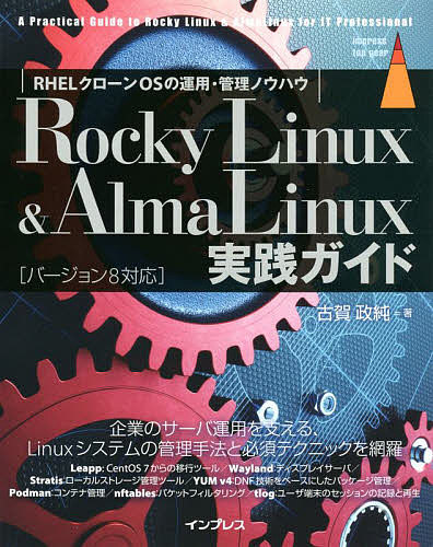 Rocky Linux AlmaLinux実践ガイド RHELクローンOSの運用 管理ノウハウ／古賀政純【1000円以上送料無料】