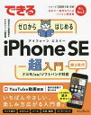 できるゼロからはじめるiPhone SE第3世代超入門／法林岳之／白根雅彦／できるシリーズ編集部【1000円以上送料無料】