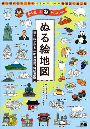 ぬる絵地図 塗り絵で巡る47都道府県、諸国漫遊／西村まさゆき／トリバタケハルノブ【1000円以上送料無料】