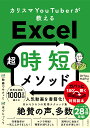 カリスマYouTuberが教えるExcel超時短メソッド/OfficeHARU【1000円以上送料無料】