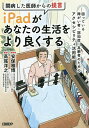 闘病した医師からの提言iPadがあなたの生活をより良くする 困っている障がい者・認知症・高齢者のためのアクセシビリティ活用術／高尾洋之／・著者安保雅博