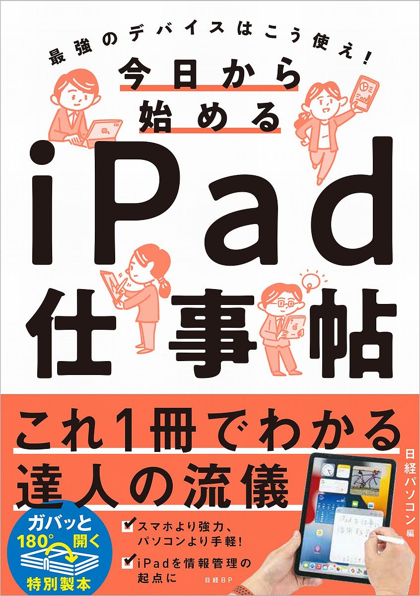 今日から始めるiPad仕事帖／日経パソコン／伊藤朝輝／戸田覚【1000円以上送料無料】