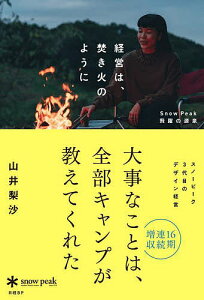 経営は、焚き火のように Snow Peak飛躍の源泉/山井梨沙【1000円以上送料無料】