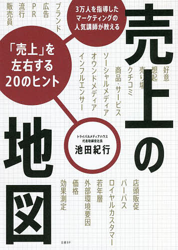 売上の地図 3万人を指導したマーケティングの人気講師が教える「売上」を左右する20のヒント／池田紀行 ...