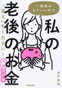 著者井戸美枝(著)出版社日経BP発売日2022年06月ISBN9784296112586ページ数249Pキーワードビジネス書 いつぱんろんわもういいのでわたくしの イツパンロンワモウイイノデワタクシノ いど みえ イド ミエ9784296112586内容紹介ベストセラー『一般論はもういいので、私の老後のお金 「答え」をください！』の増補改訂版。2022年の年金制度改定に対応し、最新情報を盛り込みました。日経WOMANの調査では、今、働く女性の約85％が老後のお金に不安を感じています。「将来の年金について把握できていない」人が約72％、「1年に使う生活費がいくらか分からない」が約34％など、“お金の現状整理”ができていないにもかかわらず、個人年金に加入してしまったり、とりあえず節約ばかりしたりしている方も多いのが現実です。そこでこの本では、「一般論」ではなく、読んでいただいた方ひとりひとりの「正解」が分かるように、たっぷりの図解と数多くの計算事例をご紹介しています。＜増補改訂版で新たに追加したコンテンツ＞●「便利！公的年金シミュレーターが登場」●「話題のFIRE（ファイア）、私たちの最適解は？」●「老後資金のリアルな運用成績、公開！」※本データはこの商品が発売された時点の情報です。目次1 お金に困らない人生のルール/2 私の年金、「答え」をください！/3 「老後のお金」年代別TO DOリスト/4 iDeCoとつみたてNISAで「じぶん年金」/5 年金は増やせる！受け取り方＆働き方/6 Special対談 年金不安で「カモられない」ために知っておくべきこと（慶應義塾大学商学部教授 権丈善一×社会保険労務士 井戸美枝）