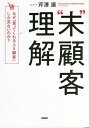 【中古】「マーケティング」の基本がわかる本 / 木幡健一