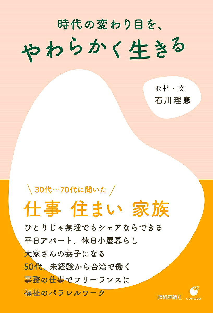 【送料無料】時代の変わり目を、やわらかく生きる／石川理恵