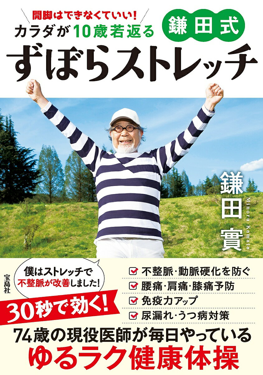 【送料無料】開脚はできなくていい!カラダが10歳若返る鎌田式ずぼらストレッチ／鎌田實