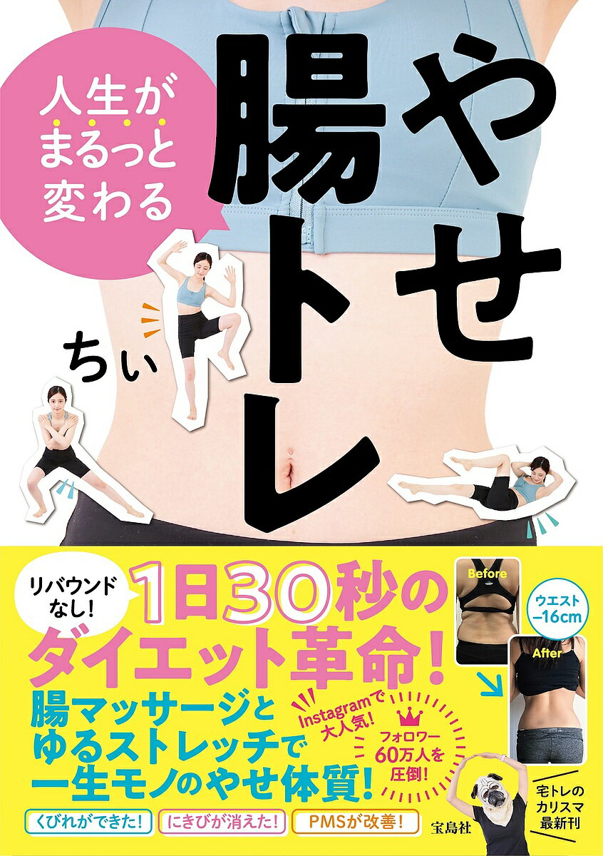 著者ちぃ(著)出版社宝島社発売日2022年07月ISBN9784299030894ページ数125Pキーワードダイエット じんせいがまるつとかわるやせちようとれ ジンセイガマルツトカワルヤセチヨウトレ ちい チイ9784299030894内容紹介Instagram60万人フォロワー!不整脈やパニック障害など、突然死の可能性30％の危機を宅トレで乗り越えた、リアルな体験談とポジティブな言葉で大人気のちぃさん。ちぃさんがコロナ禍になって意識するようになったのが「腸活」!腸の調子を整える＝美腸になると、腸が体に余計な脂肪を溜め込みにくくする指令を出し、「やせやすい身体」へと変化!肌もきれいに、メンタルもポジティブに、といいことだらけ!人生は自分から変えようとしない限りいつまで経っても同じ人生が待ってるだけ。そんなの嫌じゃない?今! 変わろう!ちぃさんのズボラさんでも簡単にできるレシピ、ストレッチやトレーニングが盛りだくさん!「やせる」体づくりへの一歩を踏み出せるダイエット本です。※本データはこの商品が発売された時点の情報です。目次0 ちぃ式やせ腸活のルール（ダイエットを成功させるために私がやめた5つのこと/ちぃの普段のルーティン ほか）/1 ちょっと真面目に腸のおはなし（小腸の広さはテニスコート1面分！知っておきたい腸のキホン/腸は悪い侵入者を撃退！免疫力は腸で決まる ほか）/2 ちぃ式腸活ほぐしストレッチ（肋骨締め腹式呼吸/反り腰改善ストレッチ ほか）/3 ちぃ式腸活トレーニング（ロシアンツイスト/脚漕ぎ ほか）/4 やらなきゃ損するちぃ式トレーニングメニュー（くびれメニュー/二の腕メニュー ほか）