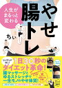 人生がまるっと変わるやせ腸トレ/ちぃ【1000円以上送料無料】