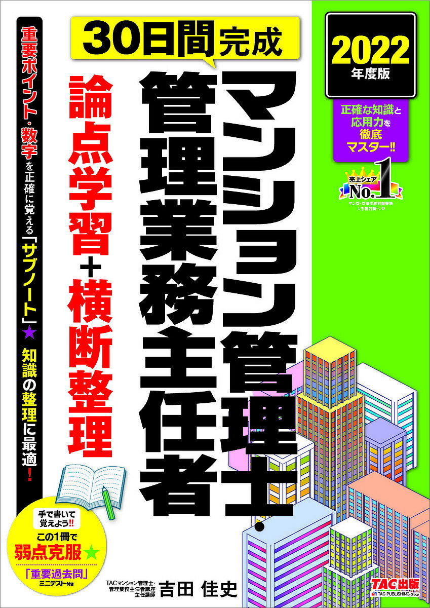 【送料無料】30日間完成マンション管理士・管理業務主任者論点学習+横断整理 2022年度版/吉田佳史/TAC株式会社(マンション管理士・管理業務主任者講座)