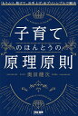 子育てのほんとうの原理原則 「もうムリ、助けて、お手上げ」をプリンシプルで解決／奥田健次