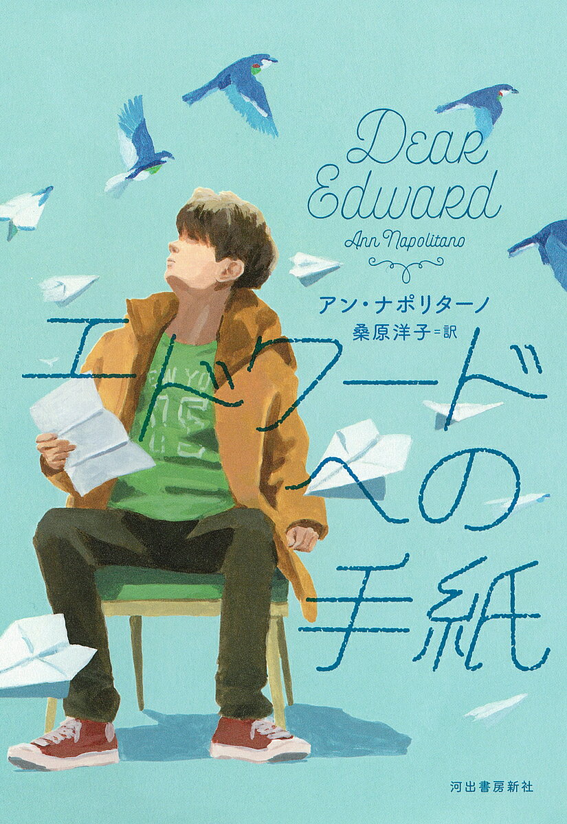 【送料無料】エドワードへの手紙／アン・ナポリターノ／桑原洋子