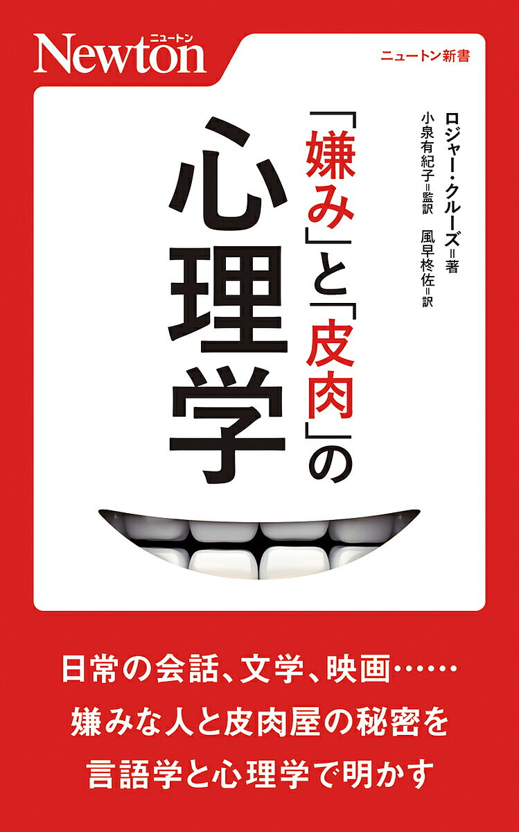 「嫌み」と「皮肉」の心理学／ロジャー・クルーズ／小泉有紀子／風早柊佐【1000円以上送料無料】