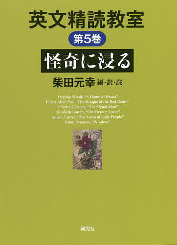 【送料無料】英文精読教室 第5巻／柴田元幸