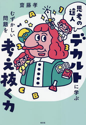 【送料無料】思考の達人デカルトに学ぶむずかしい問題を考え抜く力／齋藤孝／久野貴詩