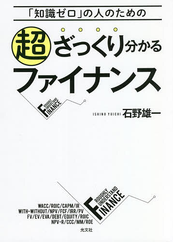 【送料無料】超ざっくり分かるファイナンス 「知識ゼロ」の人のための／石野雄一...