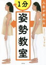 人生が変わる1分姿勢教室/しょうじ【1000円以上送料無料】