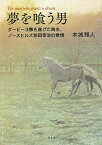 夢を喰う男 ダービー3勝を遂げた馬主、ノースヒルズ前田幸治の覚悟／本城雅人【1000円以上送料無料】