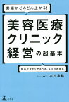 業績がどんどん上がる!美容医療クリニック経営の超基本 院長が今すぐやるべき、4つの大改革／木村真聡【1000円以上送料無料】