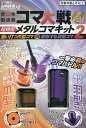 コマ大戦公認 超精密メタルコマキット 2/山崎/郎【1000円以上送料無料】