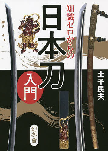 知識ゼロからの日本刀入門／土子民夫【1000円以上送料無料】