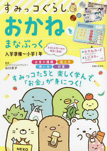 すみっコぐらしおかねをまなぶっく 入学準備～小学1年／山口京