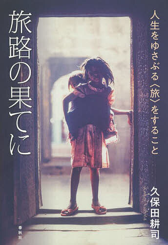 【送料無料】旅路の果てに 人生をゆさぶる〈旅〉をすること／久保田耕司