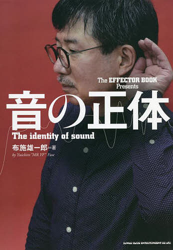 著者布施雄一郎(著)出版社シンコーミュージック・エンタテイメント発売日2022年07月ISBN9784401651788ページ数142Pキーワードおとのしようたい オトノシヨウタイ ふせ ゆういちろう フセ ユウイチロウ9784401651788内容紹介“音楽の感動”を学問する！音響学の手法で音の“正しい”聴き方・鳴らし方を研究。プレイヤー＆リスナーのどちらも知っておくべき音響の基礎知識。音楽ともっと深く繋がれるようになりたい人の参考書！※本データはこの商品が発売された時点の情報です。目次第1章 聴覚の正体—人間の耳はどのように音を捉えているのか？（ある夜、突発性難聴になった—耳を大切に〜片耳難聴体験記/耳の正体を探る—我々はどのように音を捉えているのだろうか？ ほか）/第2章 音の伝わり方を紐解く—音が響くとはどういうことか？（「物」と「音」の正体を探る—音源となる物体の性質と音の高低/弦振動の正体を探る—弦のはじき方によって変化する倍音構成 ほか）/第3章 音の聴こえ方を探る—人の聴覚と音が生み出すさまざまな現象（「音の大きさ」と「音圧感」の正体を探る—ミュージシャンが欲する「音圧」の意味/音の速さの正体を探る—音速の変化がもたらす音の屈折 ほか）/第4章 音楽制作における音響学—ミュージシャンに知って欲しい音響の知識（ディレイの音響学—音は時間と空間を司る/リヴァーブの音響学—“音の余韻”が音色に与える影響とは？ ほか）