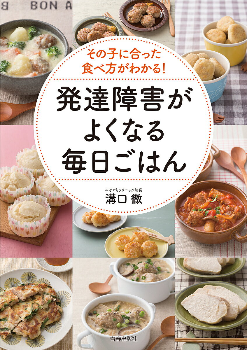 その子に合った食べ方がわかる!発達障害がよくなる毎日ごはん／溝口徹【1000円以上送料無料】のサムネイル