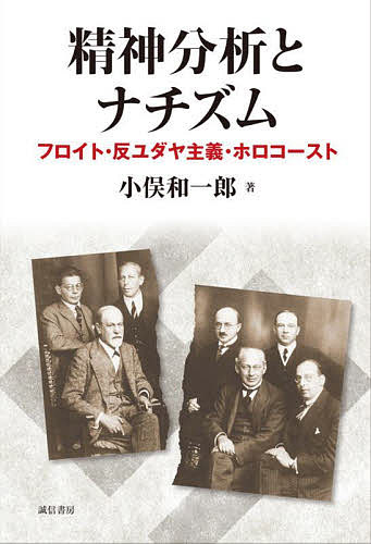 精神分析とナチズム フロイト・反ユダヤ主義・ホロコースト／小俣和一郎【1000円以上送料無料】