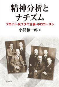 精神分析とナチズム フロイト・反ユダヤ主義・ホロコースト／小俣和一郎【1000円以上送料無料】