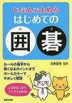 じぶんでよめるはじめての囲碁／羽根直樹【1000円以上送料無料】