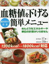 血糖値を下げる簡単メニュー 組み合わせ自由 1200kcal⇔1800kcal対応／井上修二／レシピ【1000円以上送料無料】