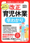 ここが変わった!改正育児休業早わかり 2022年4月から3段階で施行!／岡田良則／桑原彰子【1000円以上送料無料】