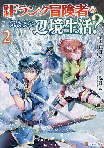 Boys - 【送料無料】最強Fランク冒険者の気ままな辺境生活? 2／紅月シン／観月藍