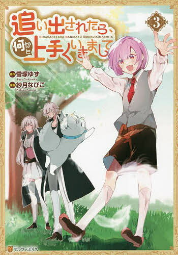 追い出されたら、何かと上手くいきまして 3／雪塚ゆず／紗月なびこ【1000円以上送料無料】