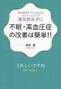 不眠・高血圧症の改善は簡単!! 東洋医学とアパレルとのイノベーションで薬を飲まずに/米田稔【1000円以上送料無料】