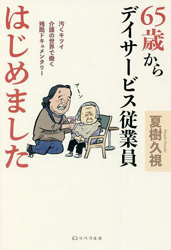 【送料無料】65歳からデイサービス従業員はじめました 汚くキツイ介護の世界で働く残酷ドキュメンタリー／夏樹久視
