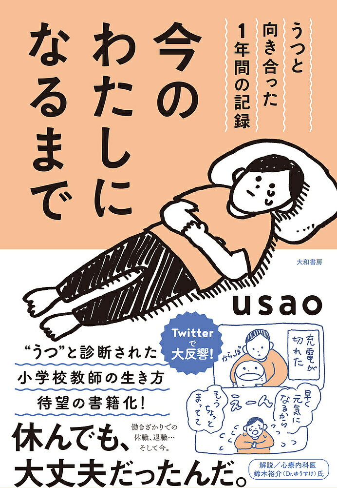 今のわたしになるまで うつと向き合った1年間の記録／usao【1000円以上送料無料】